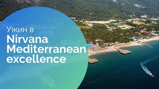 ПОЛНЫЙ ОБЗОР УЖИНА В ОТЕЛЕ NIRVANA MEDITERRANEAN EXCELLENCE. шведский стол. всё включено. Турция.