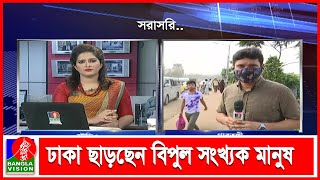 সারাদেশে লকডাউনের খবরে যে যেভাবে পারছেন রাজধানী ছাড়ছেন | LIVE | Banglavision News