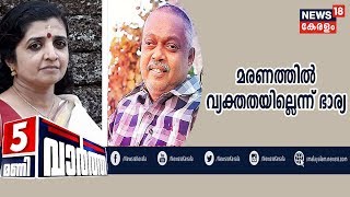 News @ 5 PM: സൈമണ്‍ ബ്രിട്ടോയുടെ മരണത്തില്‍ വ്യക്തത വന്നിട്ടില്ലെന്ന് ഭാര്യ സീന | 30th January 2019