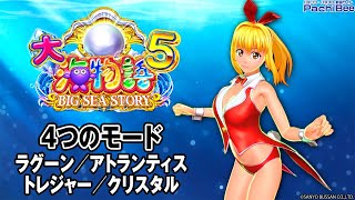 【P大海物語5】4つのモード(ラグーン／アトランティス／トレジャー／クリスタル)【パチンコ】【パチスロ】【新台動画】