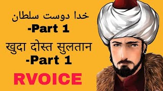 Khuda Dost  Sultan Part 1 | خدا دوست سلطان  | खुदा दोस्त सुलतान -part 1