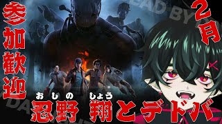 【デッドバイデイライト】DBDを楽しくプレイします！【#忍野翔#新人Vtuber】 #オシライブ #DeadbyDaylight