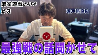 【麻雀遊戯CAFE】最強戦の話聞かせて[ゲスト:瀬戸熊直樹]