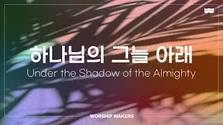 WORSHIPWAKERS | 하나님의 그늘 아래