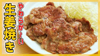 【神食感！】柔らか生姜焼きレシピ【固くならない作り方のコツ紹介♪】