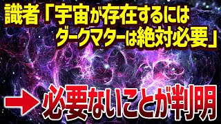 ニュートンやアインシュタインも間違えていた！宇宙年齢も大幅に書き変わる暗黒物質が存在しない理論が爆誕！【ゆっくり解説】