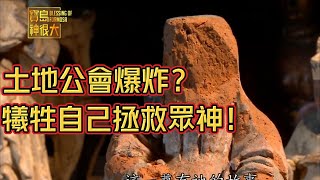 無頭土地公！讓自身神像爆炸 犧牲小我完成大我！｜寶島神很大online