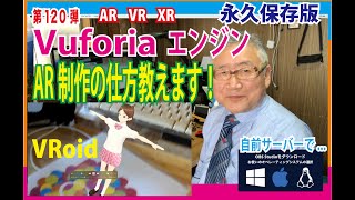 第120弾　OZさんのサーバー作り方講座　#AR　#VuforiaENGIN　VRoidのアバターをARで動かします。　産業用 #Vuforia #AR の制作の仕方、動画で解説します。　永久保存版！