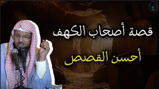 قصة أصحاب الكهف ، أحسن القصص|محمد بن علي الشنقيطي |