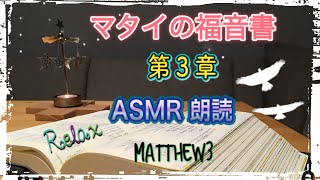 [asmr]マタイの福音書 第3章/Matthew3 whispered in Japanese