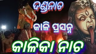 Danda nacha -2023 // Sikula bada party// ଦଣ୍ଡନାଚ -୨୦୨୩ ((ଶିକୁଳା ସାନ ପୁଞ୍ଜା)) ବଞ୍ଚି ପାରିବିନି ତୋ ବିନା