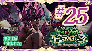 【FGO】マイ･リトル･ドラゴン【#25】第20節「貪るもの」