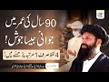 90 Saal ki Omar Mein Jawani | Sada Jawan Rahny ka wazifa | Ek Amal Jo Sada Jawan Rakhega #ubqari