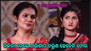 ନିକିତା ଦେଲେ ଅଭିଶାପ ତରୁଣ ହେବେନି ତୋର // Tu mo akhira tara review