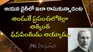 నిజ సంఘటన | డైరీలో ఇలా రాసుకున్నాడు, ప్రపంచంలోనే ధనవంతుడు | 𝐵𝑟𝑜.𝐽𝑜𝑠𝒉𝑢𝑎 | 𝐓𝐞𝐥𝐮𝐠𝐮 𝐂𝐡𝐫𝐢𝐬𝐭𝐢𝐚𝐧 𝑴𝒔𝒈