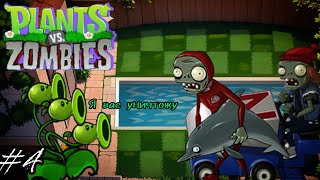 Как меня достали зомби на дельфинах..😖| 4 серия| на компе| Plants vs. Zombies.