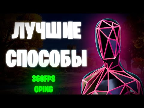 ЛУЧШИЕ НАСТРОЙКИ ДЛЯ ПОВЫШЕНИЯ ФПС ПОНИЖЕНИЯ ДИЛЕЯ ИМПУТ ЛАГА И ПИНГА В FORTNITE!