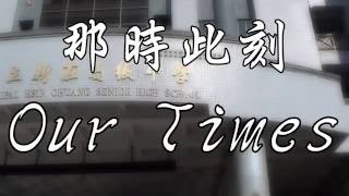 高雄市新莊高中105級畢業影片《那時此刻Our Times》