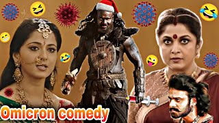 omicron comedy 🤣😜| Bahubali movie | omicron funny dubbing | omicron memes | Best indian comedy