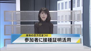 北國新聞ニュース（昼）2021年12月22日放送