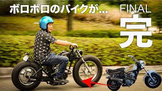 【終】ヤフオクで買ったバイクを魔改造！！ついに走った！