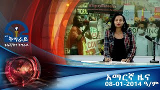 አማርኛ ዜና 08-01-2014ዓ/ም