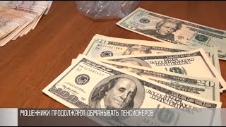 Мошенники продолжают обманывать пенсионеров