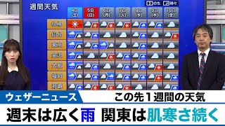 【週間天気】週末は広い範囲で雨　関東は肌寒さ続く