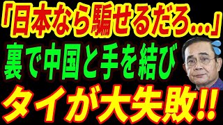 【海外の反応】日本を裏切ったタイ！血迷って中国製高速鉄道を導入した結果、インドネシアと同じく大失敗！