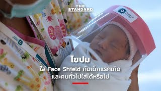 ไขปมใส่ Face Shield กับเด็กแรกเกิด และคนทั่วไปใส่ได้หรือไม่