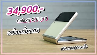 รีวิว Samsung Galaxy Z Flip 3 มือถือจอพับ ของเค้าเท่ ซื้อเถอะครับเพื่อชีวิตสุดเก๋ 34,900.-