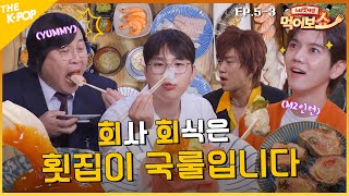 [EAT_SHOW EP.5-3] 역대급 메뉴 폭격!!! 정신 혼미한 아재카세🤪 | 스타맛세권 먹어보쇼