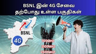 BSNL இன் 4G சேவை தற்போது உள்ள பகுதிகள்