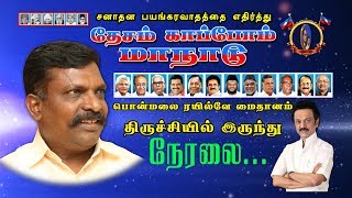 சனாதன பயங்கரவாதத்தை எதிர்த்து தேசம் காப்போம் மாநாடு | திருச்சியிலிருந்து நேரலை....