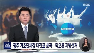 광주 기초단체장 대진표 윤곽..막오른 지방선거[목포MBC 뉴스투데이]