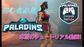 【パラディンズ】ロードアウトの作り方と本当のチュートリアル動画、全キャラのロードアウト公開します【Paladins】