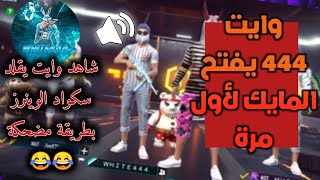 شاهد WHITE444 يفتح المايك لأول مرة و يقلد وينرز عثمان بطريقة مضحكة 🤣🤣🔞