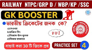 🎯 WBP&KP Exam 2024-25|Gk Class 4|বাছাই করা সেরা 30 টি প্রশ্ন|Railway NTPC/GROUP D/SSC/WBP/KP GK|