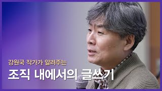 강원국 작가가 알려주는 조직 내에서의 글쓰기