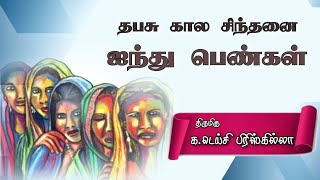 முழுமையை நோக்கி # தபசு கால சிந்தனை # ஐந்து பெண்கள் # திருமிகு. டெய்சி பிரிஸ்கில்லா#