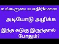 உங்களுடைய எதிரிகளை ஒழித்துக் கட்ட இந்த கடுகு இருந்தால் போதும்