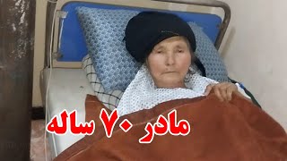 مادر ۷۰ ساله که پاهیش سیا شده بود کجا و چطور است؟؟