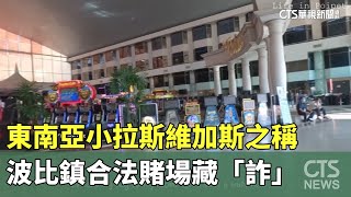 東南亞小拉斯維加斯之稱　波比鎮合法賭場藏「詐」｜華視新聞 20231113