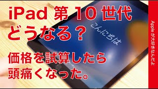 【いくら？】どうなる噂の無印iPad第10世代！噂のまとめ・価格を試算したら頭痛