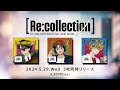 【[Re:collection] シリーズ第2弾💐】豪華男性声優30名が贈るJ-POPカバーアルバム【5.29.Wed発売決定】