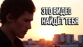 Это видео найдёт тебя когда придёт время.