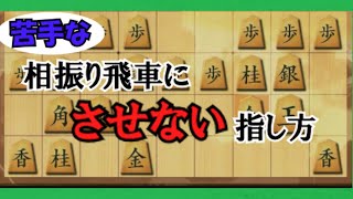 【初心者必見】苦手な相振り飛車を避ける指し方