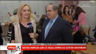 Αθλητές Μοίρασαν Δώρα σε Παιδιά Άπορων και Άστεγων Οικογενειών | 24/04/19 | ΕΡΤ