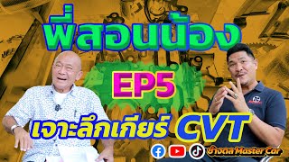 พี่สอนน้อง EP5 \