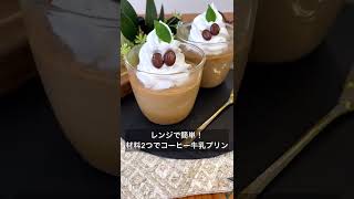 レンジで簡単！材料2つでコーヒー牛乳プリン